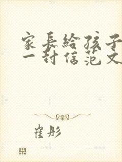 家长给孩子写的一封信范文