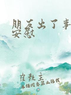 朋友出了事怎么安慰