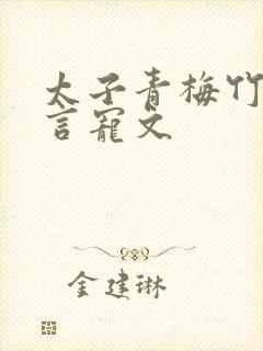 太子青梅竹马古言宠文