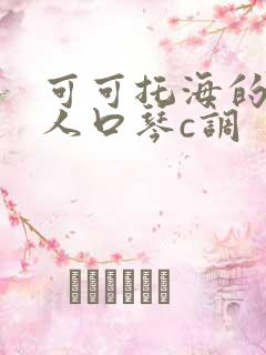 可可托海的牧羊人口琴c调