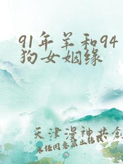 91年羊和94狗女姻缘