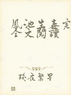 凤池生春完整版全文阅读