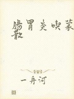 肠胃炎吃蒙脱石散