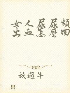 女人尿尿频还疼出血怎么回事