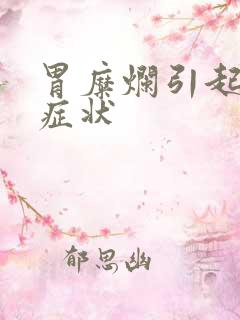 胃糜烂引起什么症状