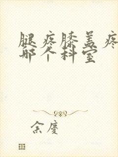 腿疼膝盖疼属于哪个科室