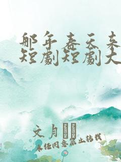 那年春天来太迟短剧短剧大结局