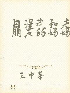 日漫我和老师和朋友的妈妈