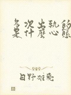 多次出轨的女人是什么心态