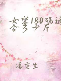 女装180码适合多少斤