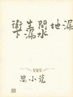 卫生间地漏往楼下漏水