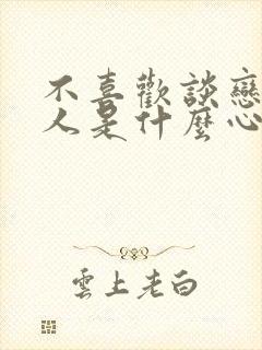 不喜欢谈恋爱的人是什么心理