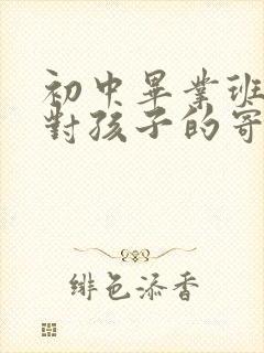 初中毕业班家长对孩子的寄语