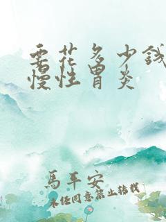 要花多少钱治疗慢性胃炎