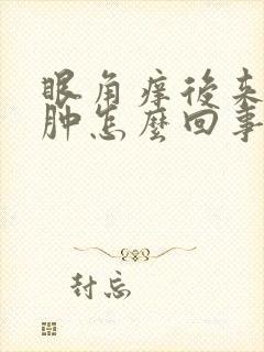 眼角痒后来眼皮肿怎么回事