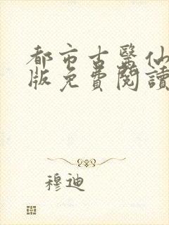 都市古医仙完整版免费阅读