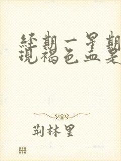 经期一星期后出现褐色血是什么原因?