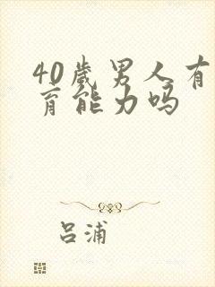 40岁男人有生育能力吗