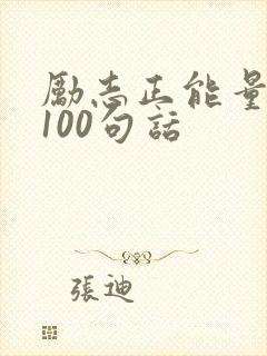 励志正能量短句100句话