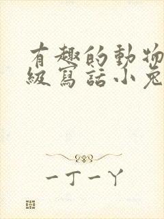 有趣的动物二年级写话小兔子