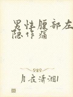 男性腹部左侧隐隐作痛