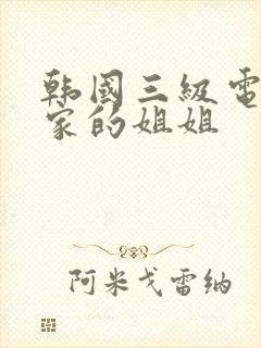 韩国三级电影邻家的姐姐