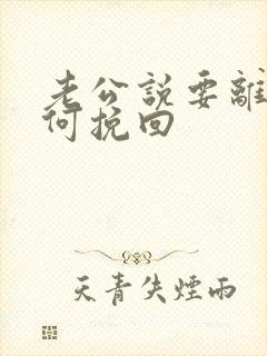 老公说要离婚如何挽回