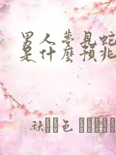 男人梦见蛇吃人是什么预兆