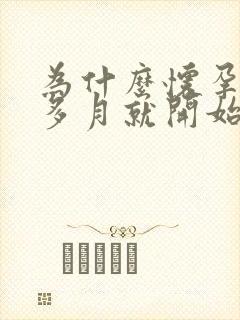 为什么怀孕一个多月就开始呕吐