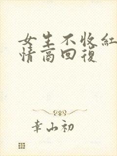 女生不收红包高情商回复