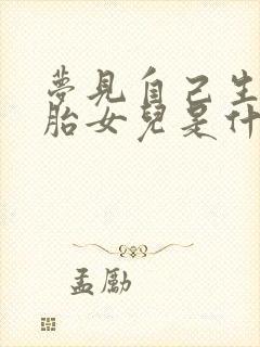 梦见自己生了二胎女儿是什么意思