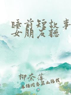 睡前短故事讲给女朋友听