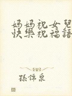 妈妈祝女儿生日快乐祝福语