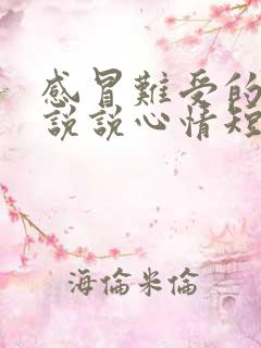 感冒难受的句子说说心情短语