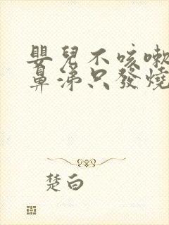 婴儿不咳嗽不流鼻涕只发烧怎么回事