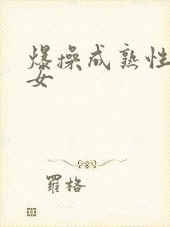 爆操成熟性感美女