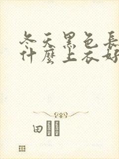 冬天黑色长裙配什么上衣好看