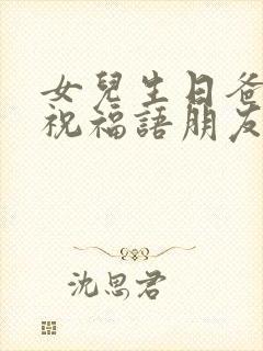 女儿生日爸爸的祝福语朋友圈文案