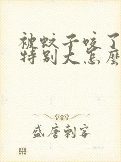 被蚊子咬了红肿特别大怎么消肿