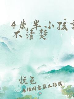 4岁半小孩说话不清楚