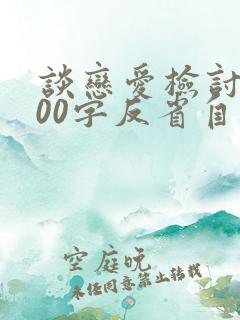 谈恋爱检讨书800字反省自己