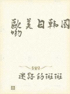 欧美日韩国产色哟