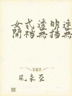 女式透明连体衣开裆无挡无马赛克