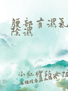 腹部有湿气怎么除湿