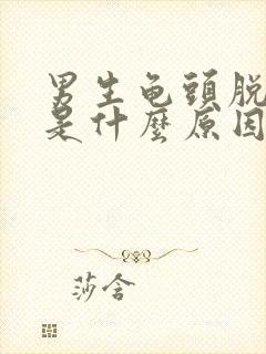 男生龟头脱皮痒是什么原因造成的