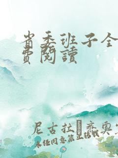 省委班子全文免费阅读