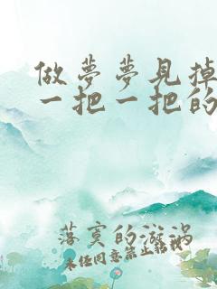 做梦梦见掉头发一把一把的掉