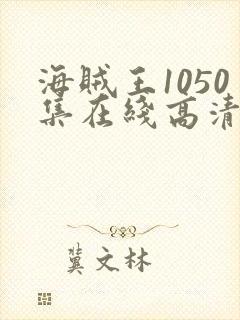 海贼王1050集在线高清免费观看