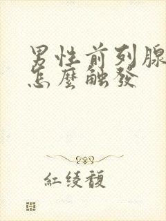 男性前列腺高潮怎么触发