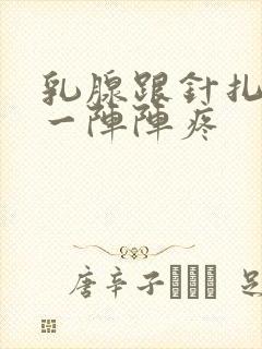 乳腺跟针扎一样一阵阵疼